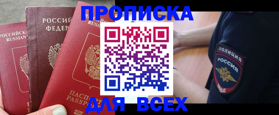 купить прописку в Горнозаводске